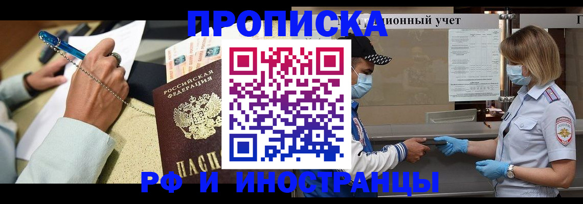 прописка законно в Красноармейске